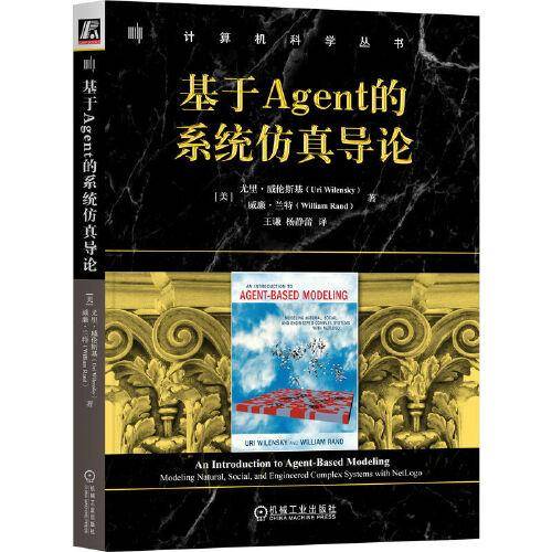 基于Agent的系统仿真导论 [美] 尤里·威伦斯基