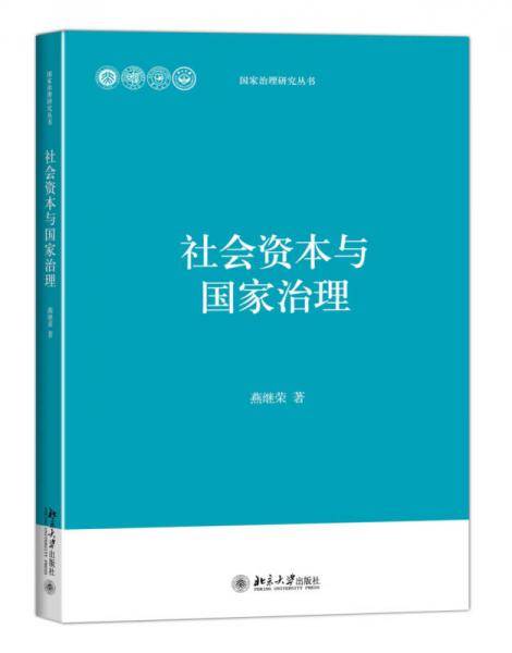社会资本与国家治理