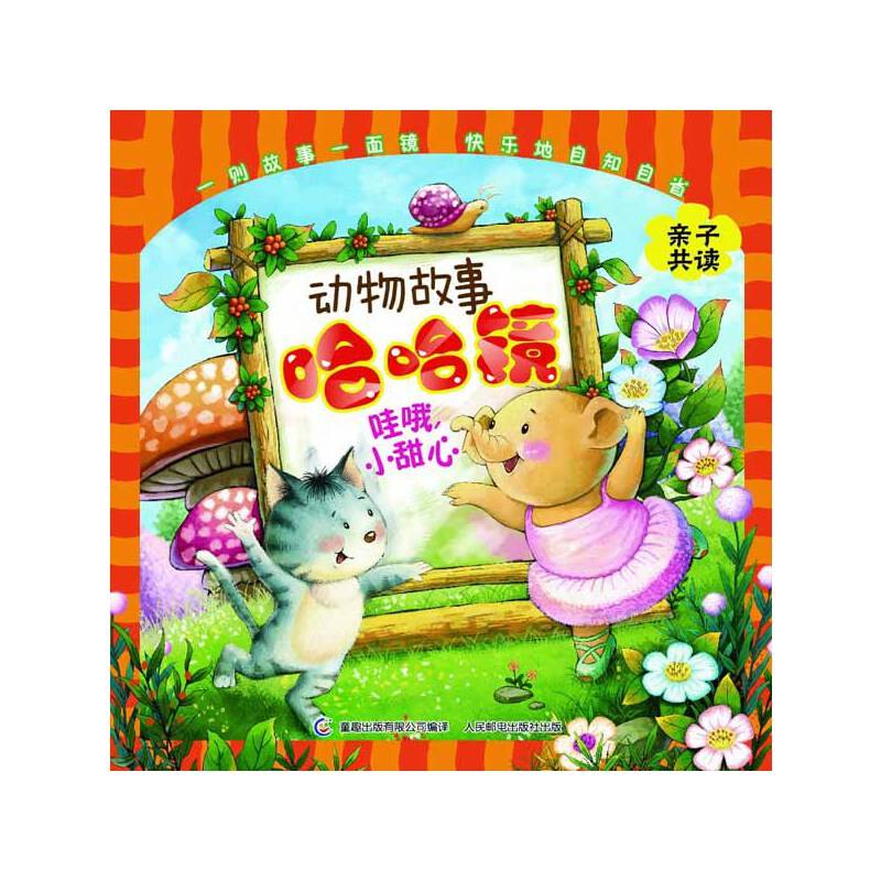 动物故事哈哈镜