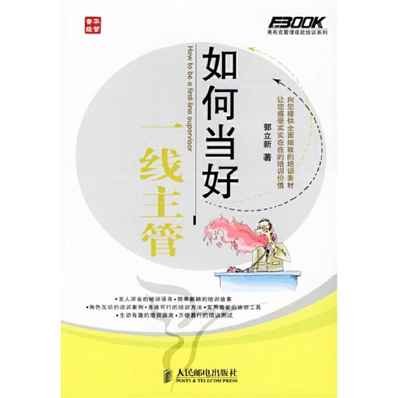 如何当好一线主管