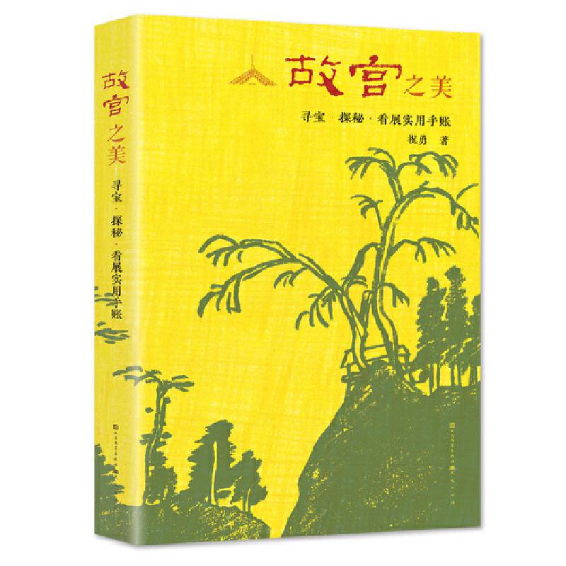 故宫之美：寻宝·探秘·看展实用手账