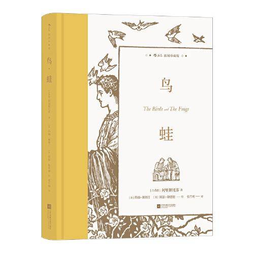 鸟·蛙（插图珍藏版）