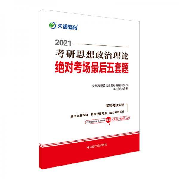考研政治 文都图书 蒋中挺2021考研思想政治理论绝对考场最后五套题