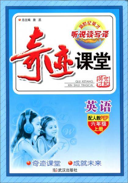 奇迹课堂：英语（六年级上 配人教PEP）