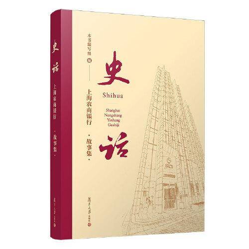 史话—上海农商银行故事集