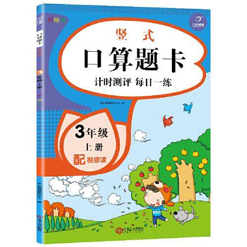 【配视频课】三年级上册口算题卡 竖式 口算大通关练习题口算心算速算天天练 小学数学思维训练 开心教育