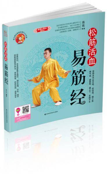 松筋活血易筋经