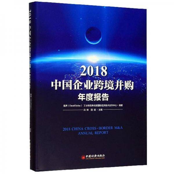 2018中国企业跨境并购年度报告