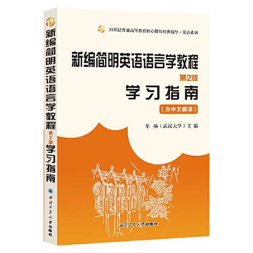 新编简明英语语言学教程（第二版）学习指南 含中文翻译（武汉大学外语学院牟杨教授主编）