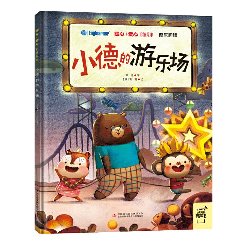 暖心+爱心 启迪绘本：小德的游乐场
