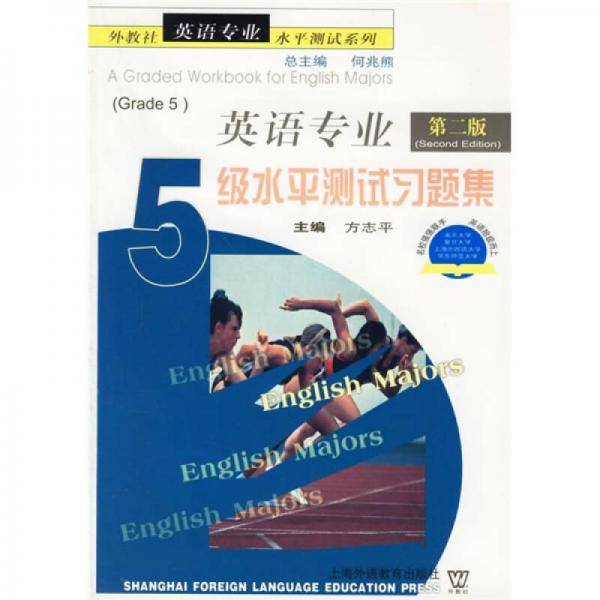 外教社英语专业水平测试系列：英语专业5级水平测试习题集（第2版）
