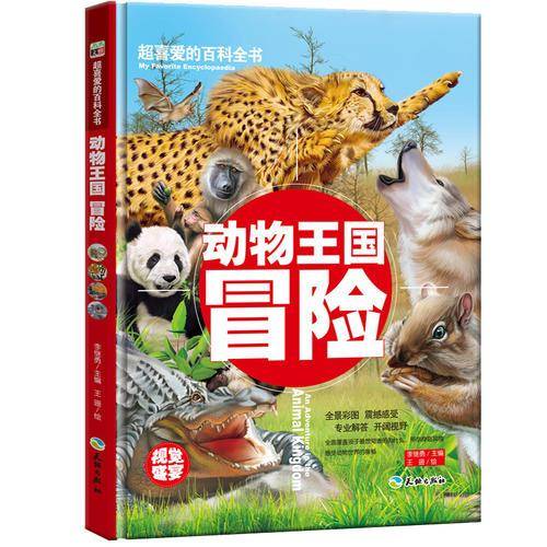 动物王国冒险