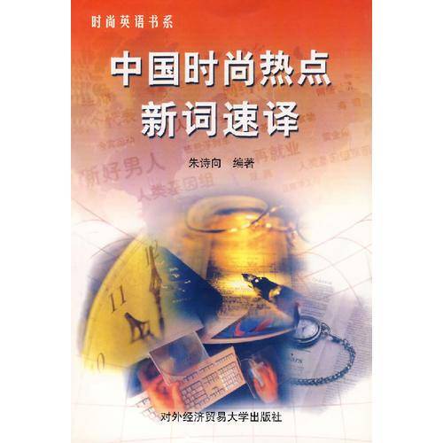中国时尚热点新词速译