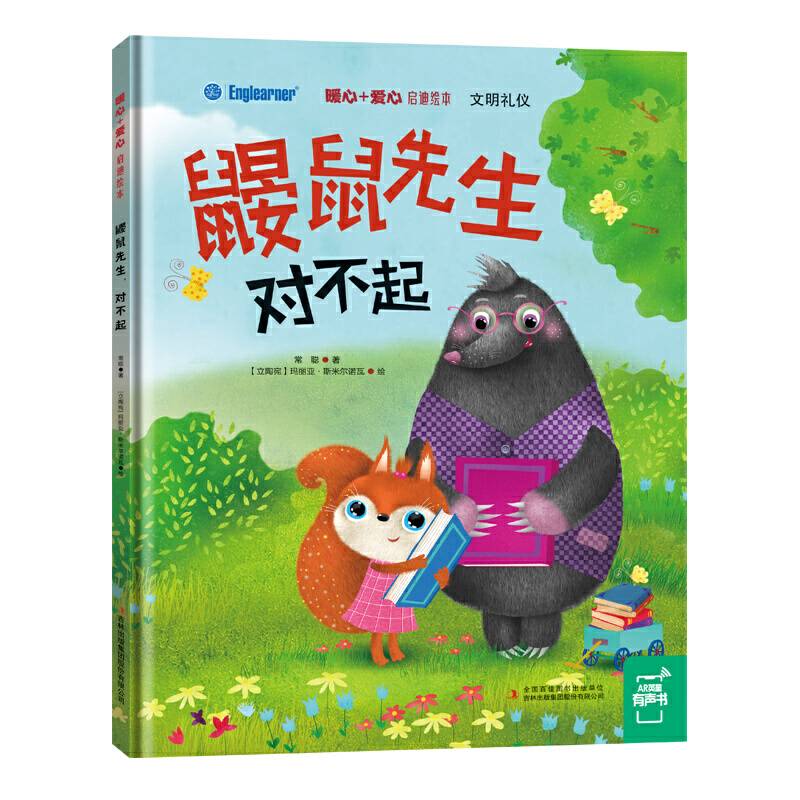 暖心+爱心 启迪绘本：鼹鼠先生，对不起