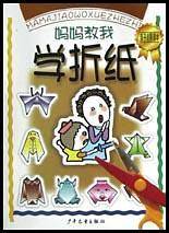 妈妈教我学折纸