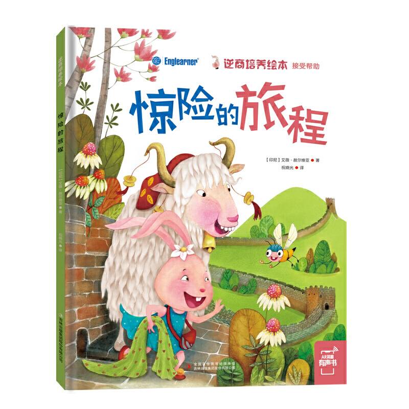 逆商培养绘本：惊险的旅程