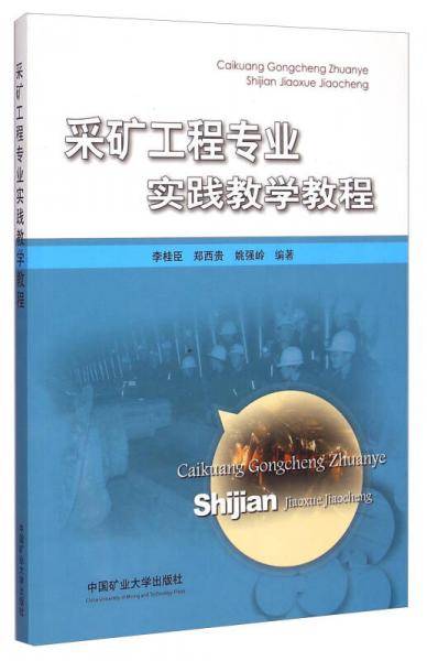 采矿工程专业实践教学教程