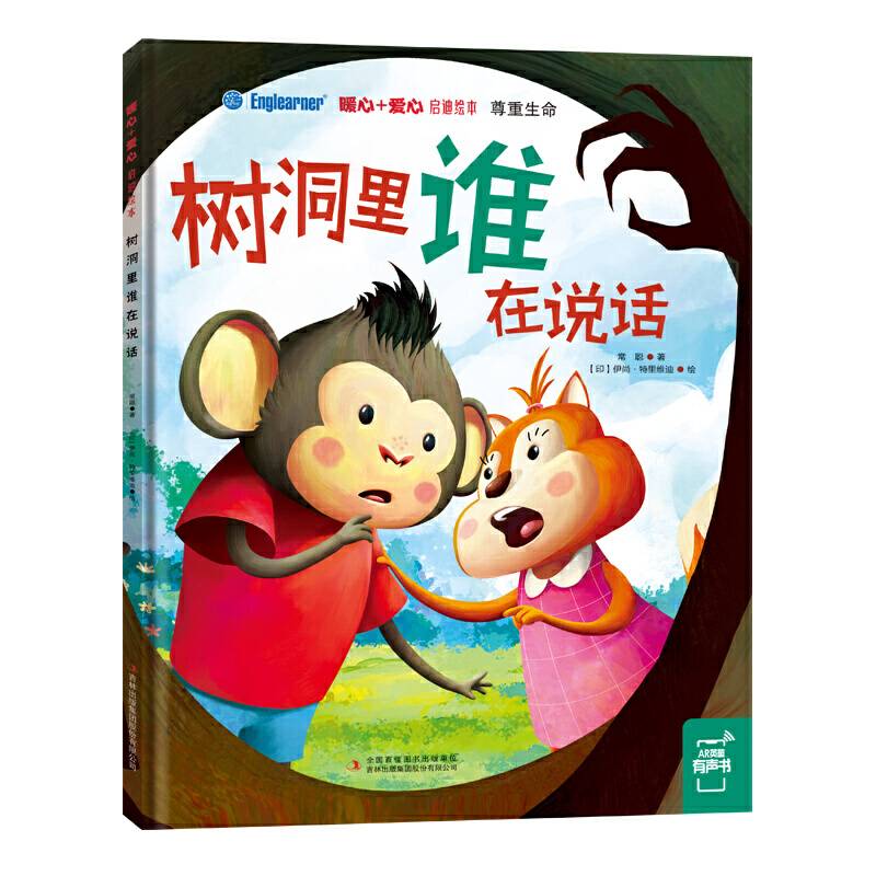 暖心+爱心 启迪绘本：树洞里谁在说话