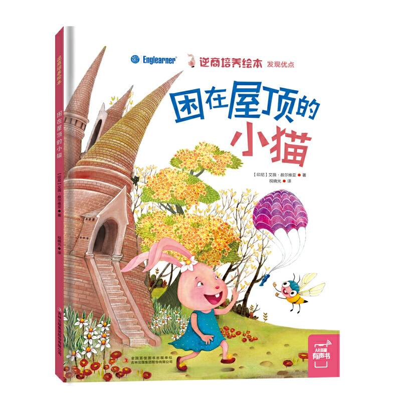 逆商培养绘本：困在屋顶的小猫