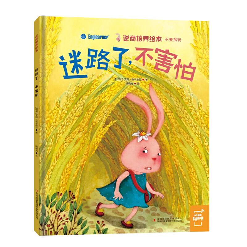逆商培养绘本：迷路了，不害怕