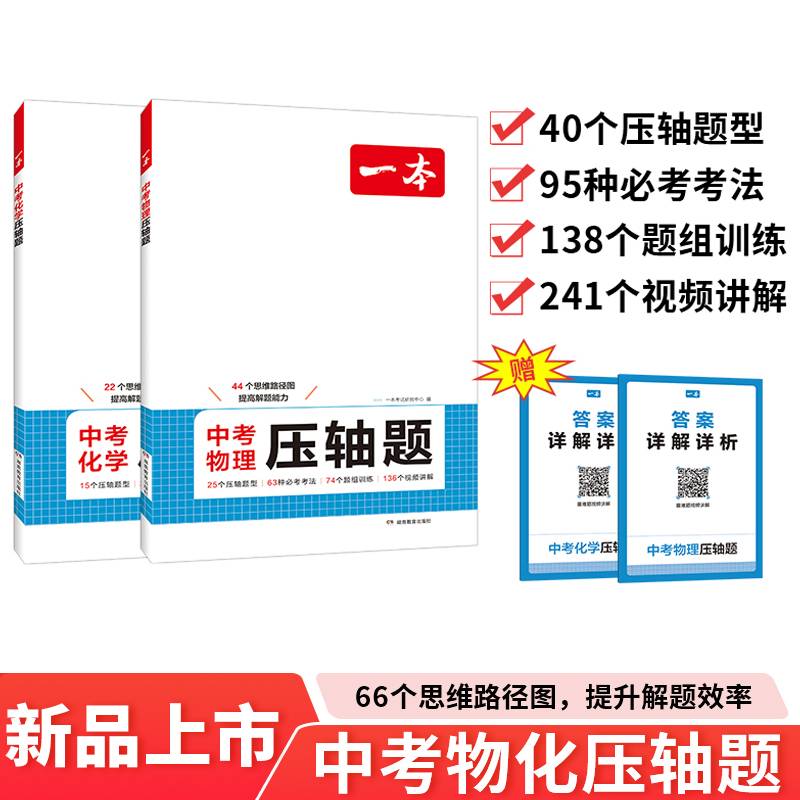 【套装2册】2025一本中考压轴题 物理+化学