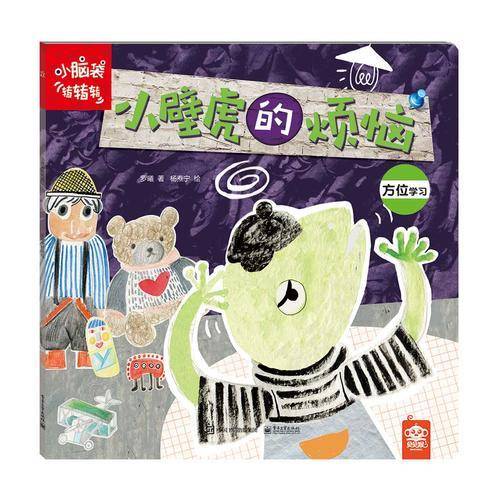 小脑袋转转转 小壁虎的烦恼（全彩）