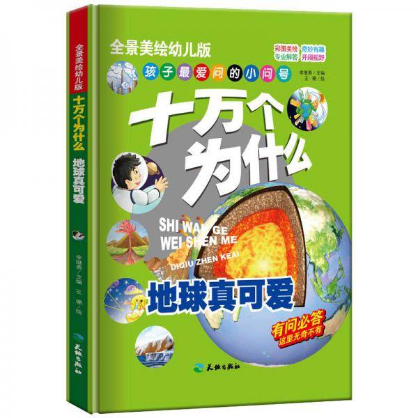 十万个为什么：地球真可爱+我们身边的世界+科学超有趣+了不起的身体（精装手绘版 套装共4册）