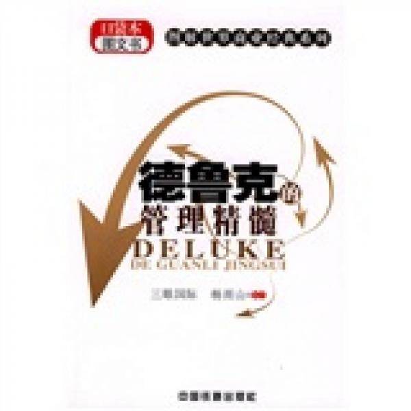 德鲁克的管理精髓