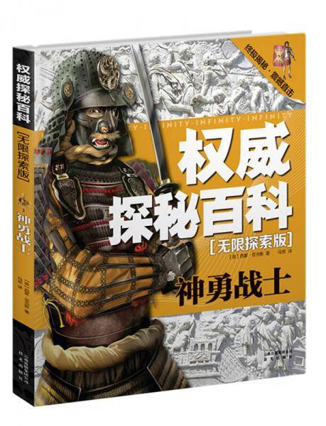 权威探秘百科・无限探索版：神勇战士