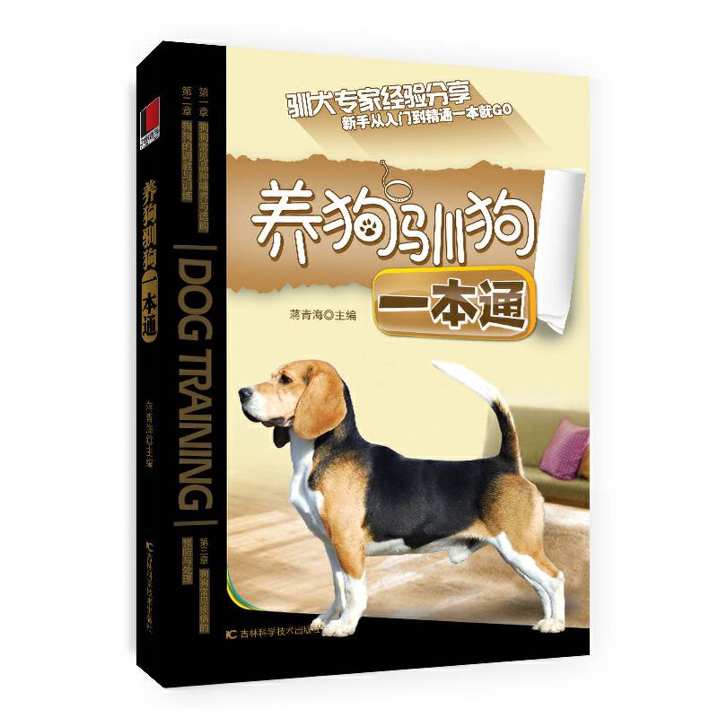 养狗驯狗一本通（全彩高清大图，铜版纸印刷）