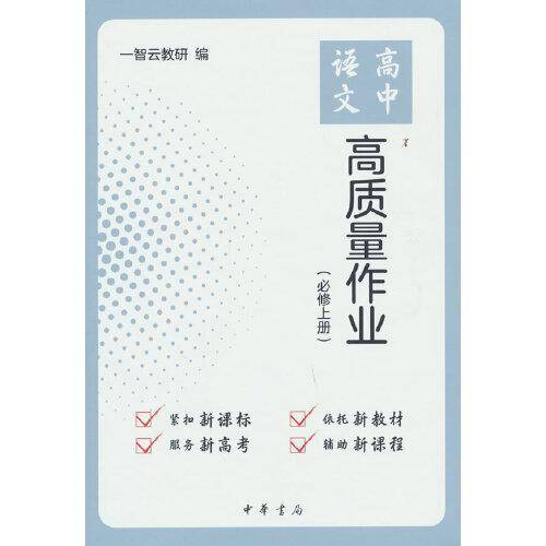高中语文高质量作业（必修上册）