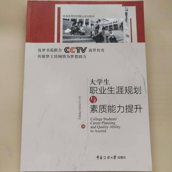 大学生职业生涯规划与素质能力提升