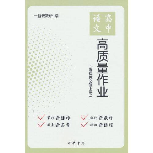 高中语文高质量作业（选择性必修上册）