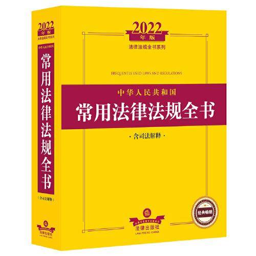 2022年版中华人民共和国常用法律法规全书（含司法解释）
