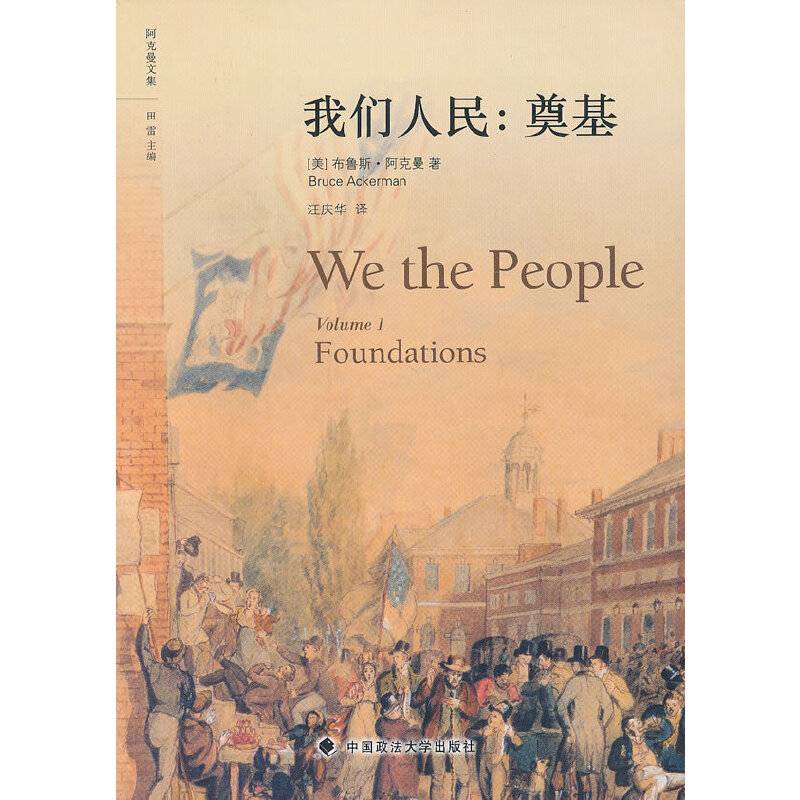 我们人民：奠基