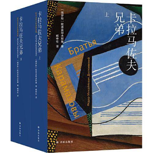 卡拉马佐夫兄弟