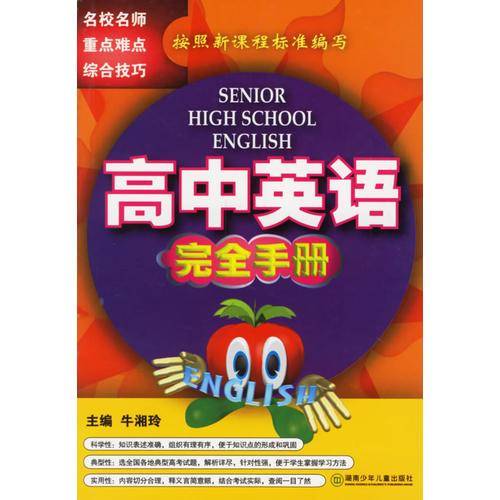 高中英语完全手册