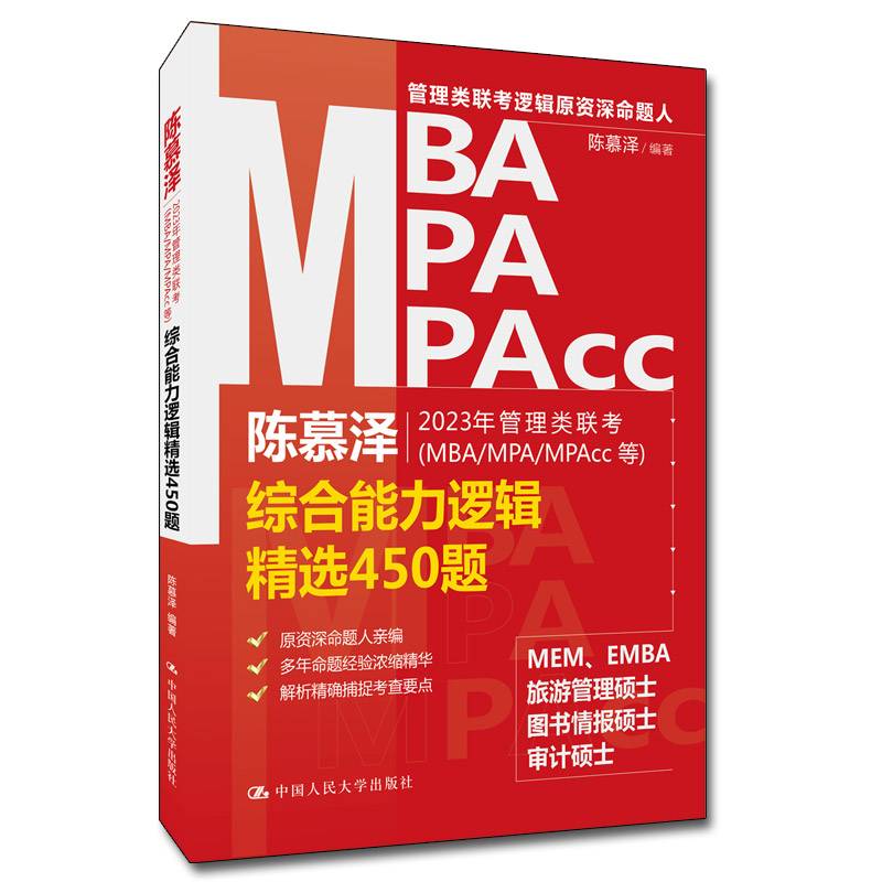 陈慕泽2023年管理类联考（MBA/MPA/MPAcc等）综合能力逻辑精选450题
