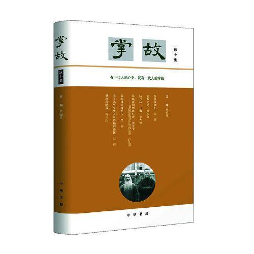 掌故（第十集）