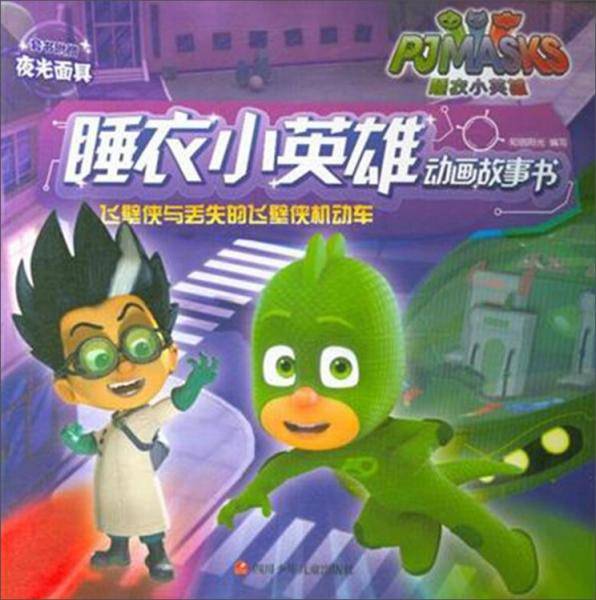 飞壁侠与丢失的飞壁侠机动车/睡衣小英雄动画故事书
