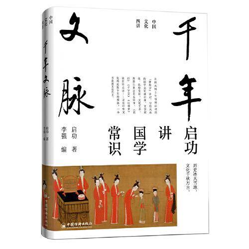 启功讲国学常识 千年文脉 ，艺术精装版首度面世 “中国文化四讲”系列
