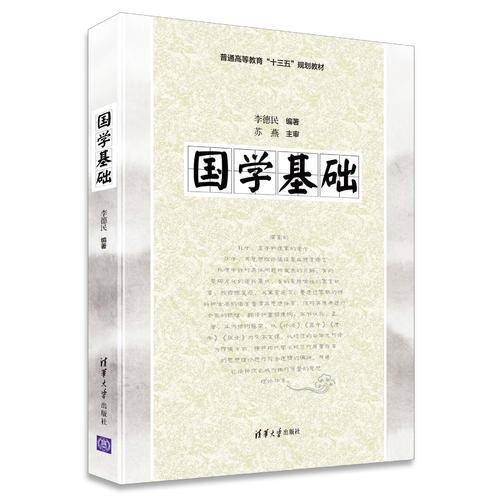 国学基础(普通高等教育十三五规划教材)