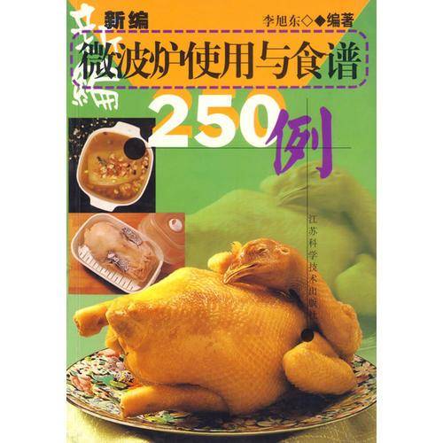 新编微波炉使用与食谱250例