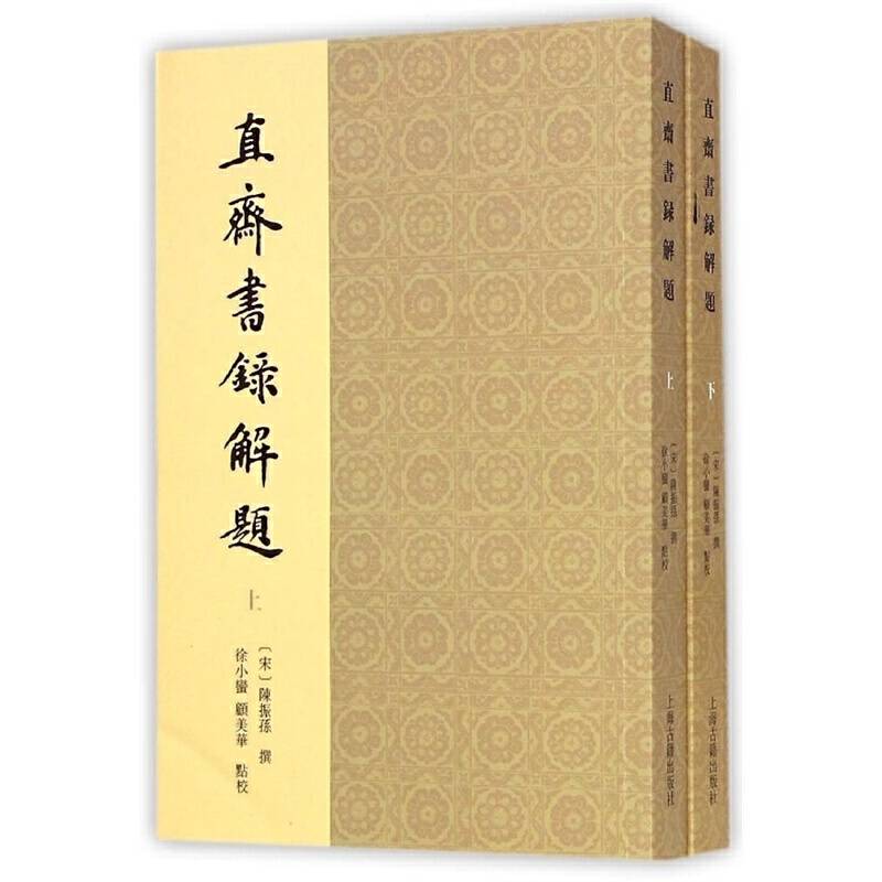 直斋书录解题