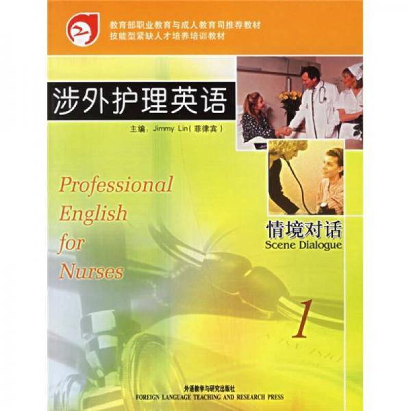 涉外护理英语