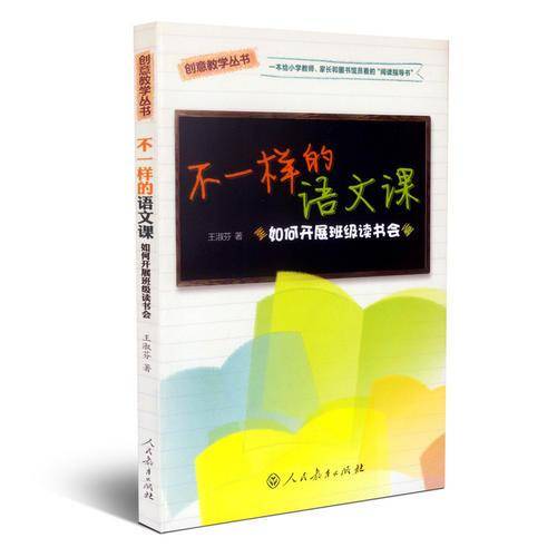 不一样的语文课：如何开展班级读书会