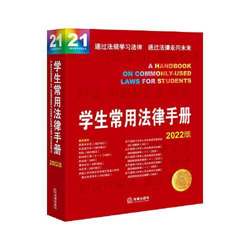 学生常用法律手册（2022版）