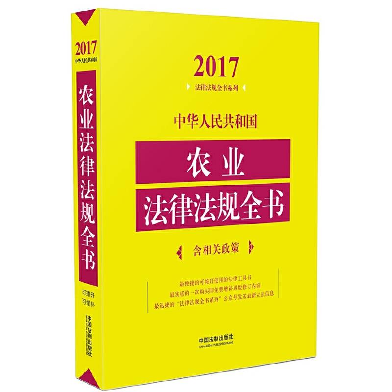 中华人民共和国农业法律法规全书（含相关政策）（2017年版）