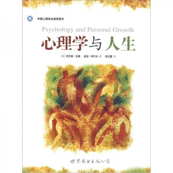 心理学与人生