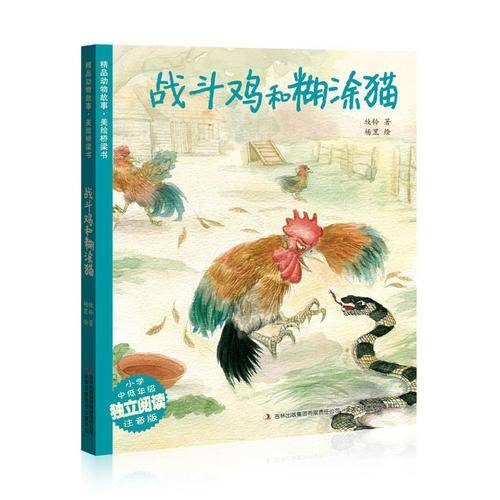 战斗鸡和糊涂猫（小学中低年级独立阅读注音版）